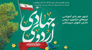مشارکت در برنامه آموزش جهادی ویژه مستعدین برتر استان اصفهان