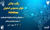 رقابت چالش هوش مصنوعی اصفهان AI Challenge