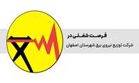 فرصت شغلی در شرکت توزیع نیروی برق شهرستان اصفهان
