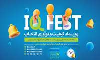 اولین رویداد کیفیت و نوآوری ایران