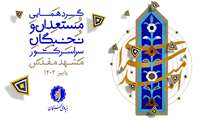 اردوی فرهنگی - زیارتی مشهد مقدس ویژه برگزیدگان طرح‌ها و تسهیلات بنیاد ملی نخبگان