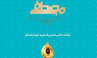  پنجمین دوره جایزه بین‌المللی مصطفی(ص) به میزبانی اصفهان برگزار می‌شود 