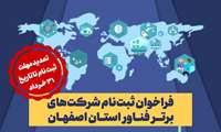 کتاب «شرکت‌های برتر فناورانه و دانش‌بنیان استان اصفهان» چاپ می شود