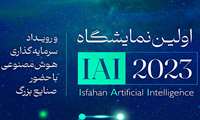  اصفهان هفتم مهر میزبان نمایشگاه هوش مصنوعی