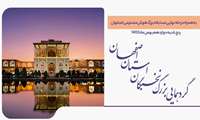 گردهمایی بزرگ بنیاد نخبگان استان اصفهان 