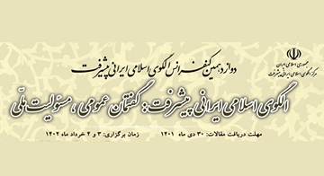 دوازدهمین کنفرانس الگوی اسلامی ایرانی پیشرفت برگزار می شود.