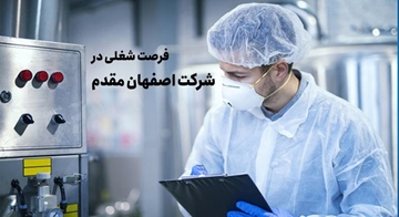 فرصت شغلی در شرکت تولیدی اصفهان مقدم