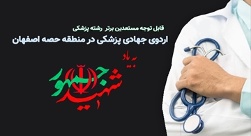 اردوی جهادی پزشکی در منطقه حصه اصفهان