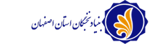 بنیاد نخبگان اصفهان