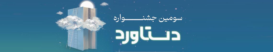 سومین جشنواره دستآورد